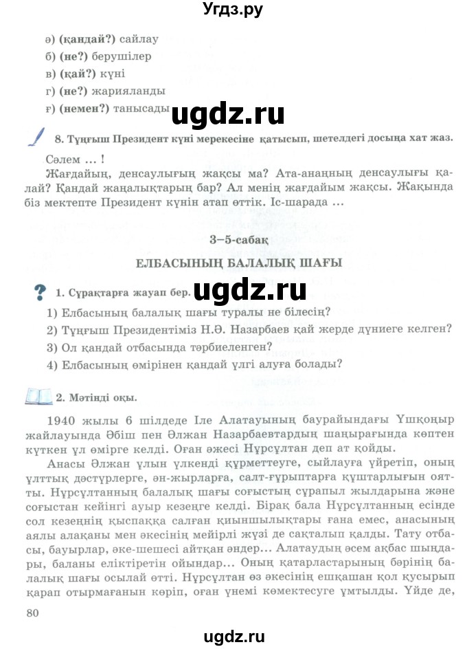 ГДЗ (Учебник) по казахскому языку 9 класс Курманалиева А. / страница (бет) / 80