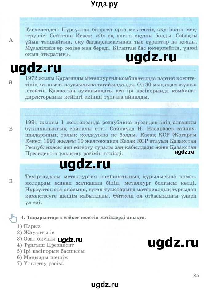 ГДЗ (Учебник) по казахскому языку 9 класс Курманалиева А. / страница (бет) / 85