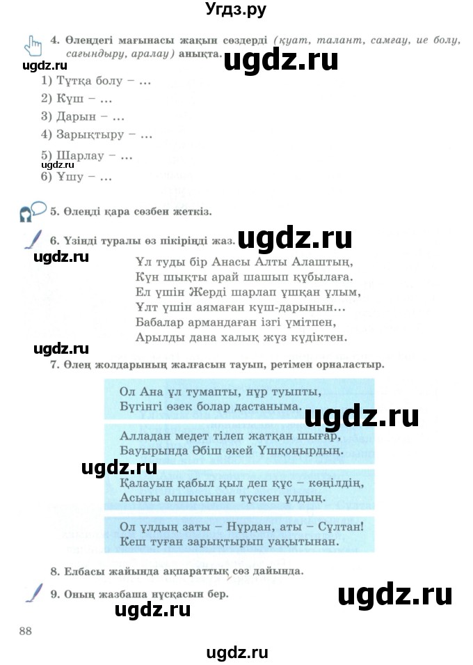 ГДЗ (Учебник) по казахскому языку 9 класс Курманалиева А. / страница (бет) / 88
