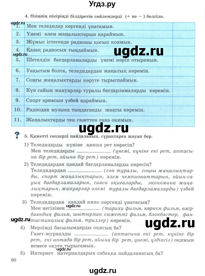 ГДЗ (Учебник) по казахскому языку 9 класс Курманалиева А. / страница (бет) / 90
