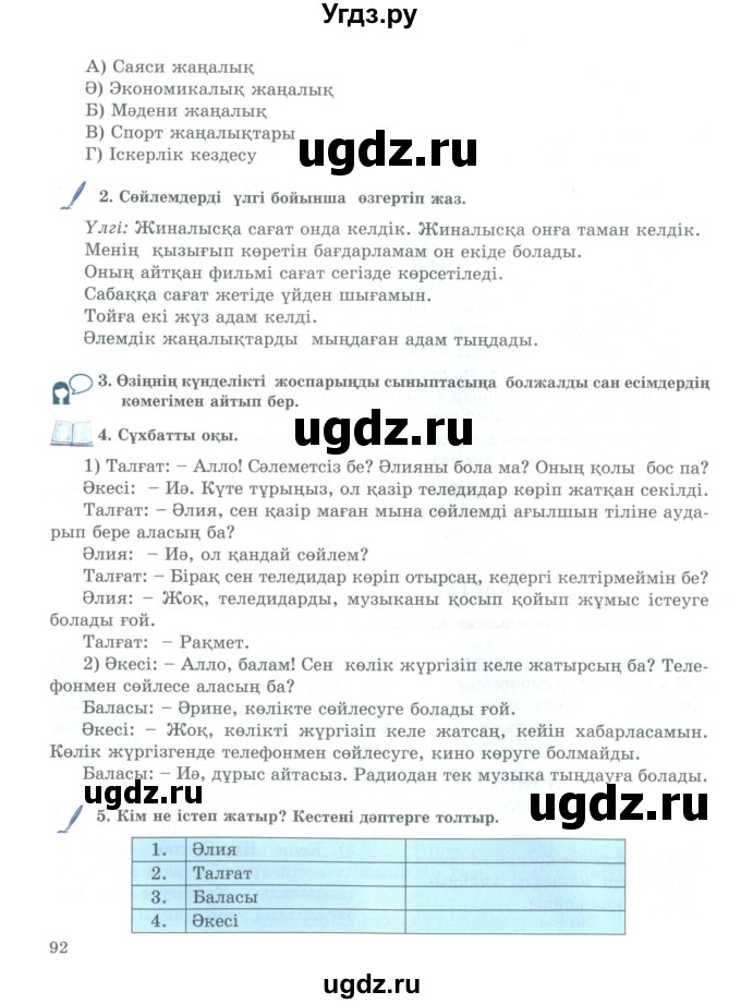 ГДЗ (Учебник) по казахскому языку 9 класс Курманалиева А. / страница (бет) / 92