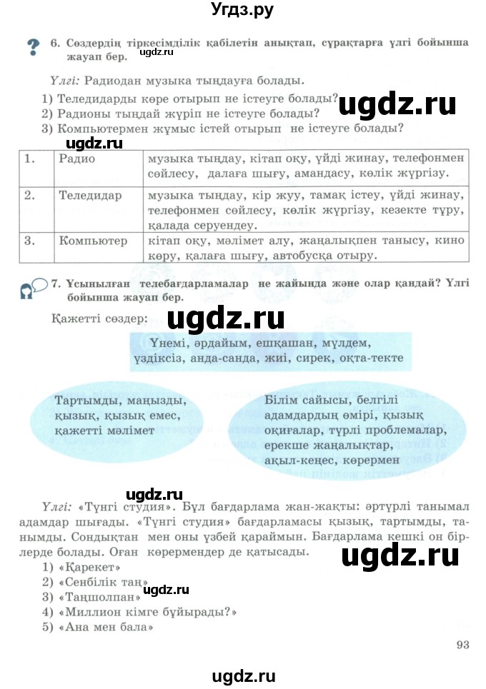 ГДЗ (Учебник) по казахскому языку 9 класс Курманалиева А. / страница (бет) / 93