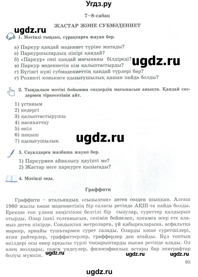 ГДЗ (Учебник) по казахскому языку 9 класс Курманалиева А. / страница (бет) / 95