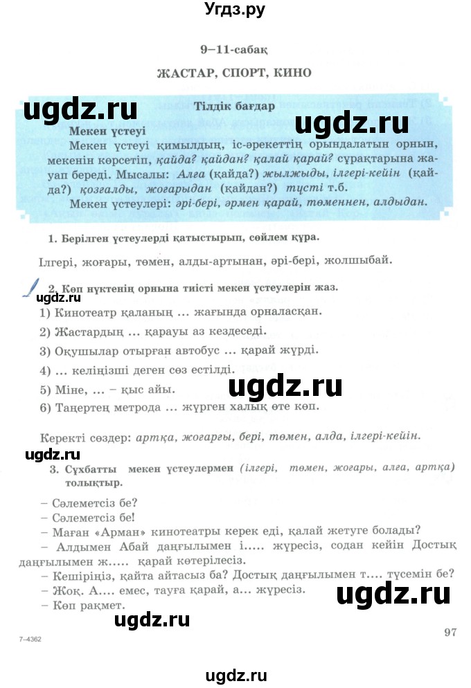 ГДЗ (Учебник) по казахскому языку 9 класс Курманалиева А. / страница (бет) / 97
