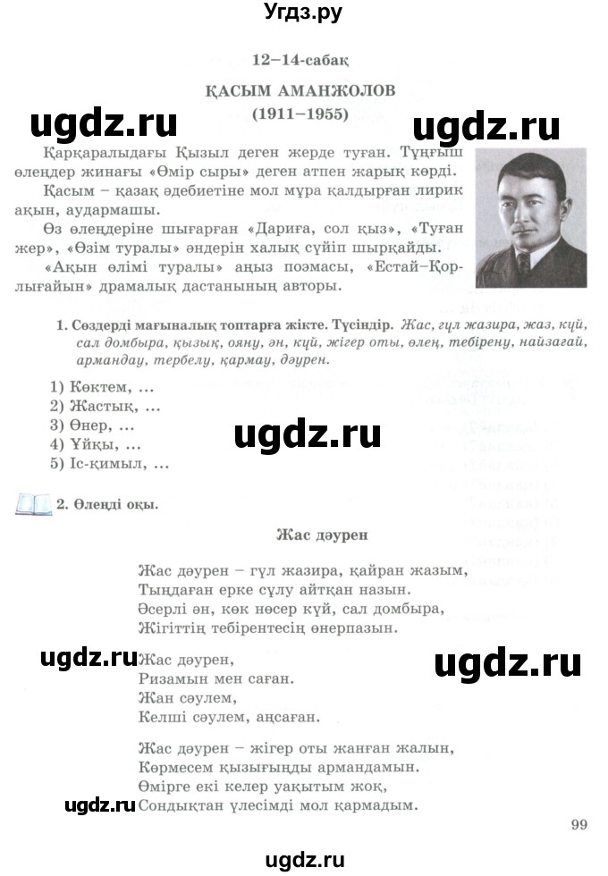 ГДЗ (Учебник) по казахскому языку 9 класс Курманалиева А. / страница (бет) / 99