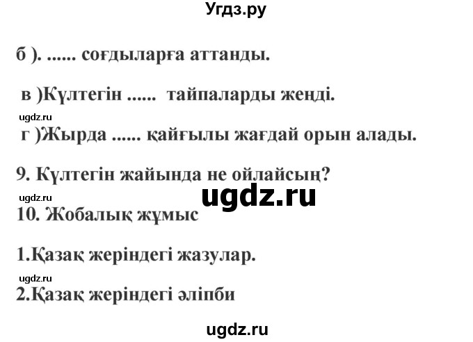 ГДЗ (Решебник) по казахскому языку 9 класс Курманалиева А. / страница (бет) / 10(продолжение 2)