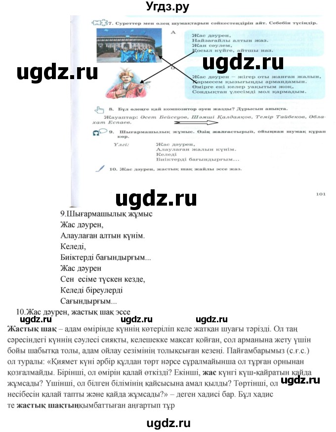ГДЗ (Решебник) по казахскому языку 9 класс Курманалиева А. / страница (бет) / 101