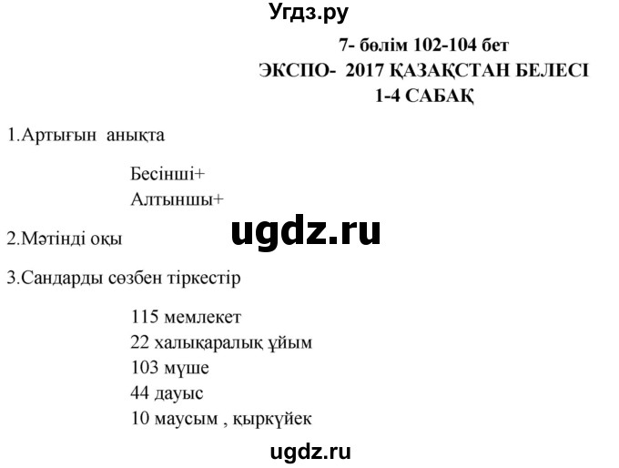 ГДЗ (Решебник) по казахскому языку 9 класс Курманалиева А. / страница (бет) / 102
