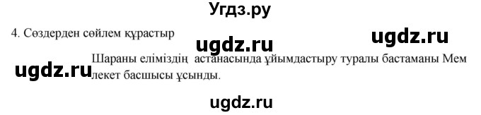 ГДЗ (Решебник) по казахскому языку 9 класс Курманалиева А. / страница (бет) / 103