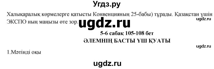 ГДЗ (Решебник) по казахскому языку 9 класс Курманалиева А. / страница (бет) / 105(продолжение 2)