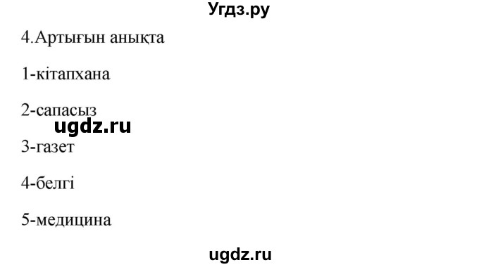 ГДЗ (Решебник) по казахскому языку 9 класс Курманалиева А. / страница (бет) / 116