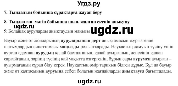 ГДЗ (Решебник) по казахскому языку 9 класс Курманалиева А. / страница (бет) / 119