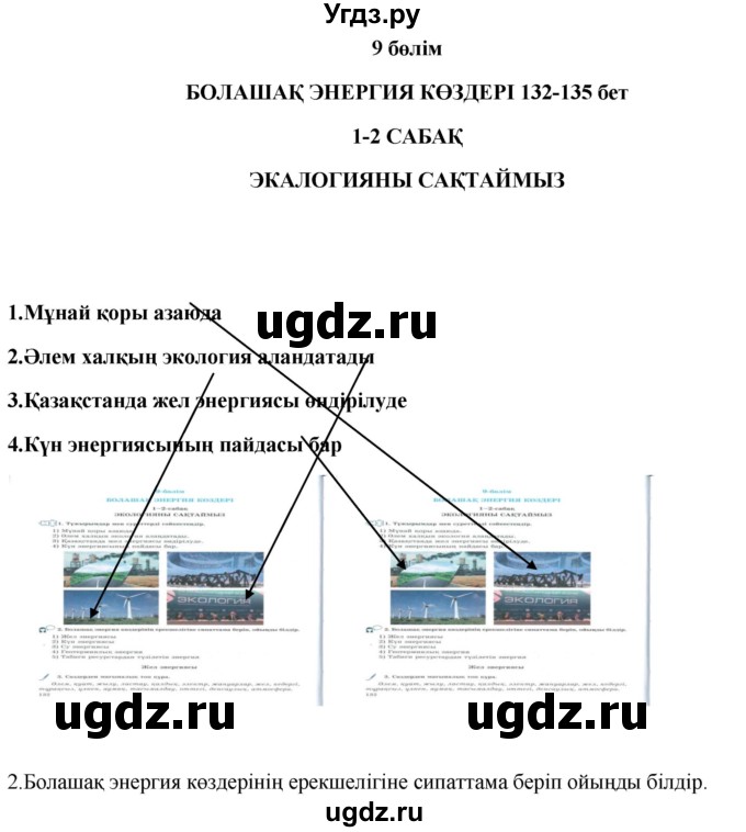 ГДЗ (Решебник) по казахскому языку 9 класс Курманалиева А. / страница (бет) / 132