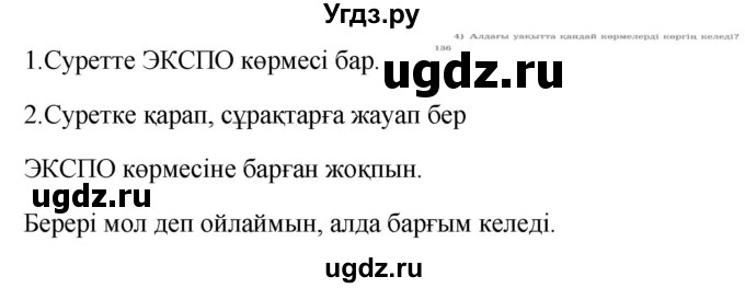 ГДЗ (Решебник) по казахскому языку 9 класс Курманалиева А. / страница (бет) / 136