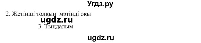 ГДЗ (Решебник) по казахскому языку 9 класс Курманалиева А. / страница (бет) / 139