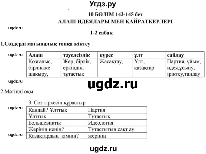 ГДЗ (Решебник) по казахскому языку 9 класс Курманалиева А. / страница (бет) / 143