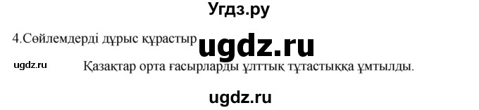 ГДЗ (Решебник) по казахскому языку 9 класс Курманалиева А. / страница (бет) / 144