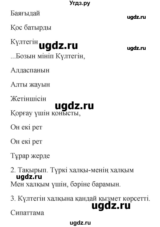 ГДЗ (Решебник) по казахскому языку 9 класс Курманалиева А. / страница (бет) / 15(продолжение 2)
