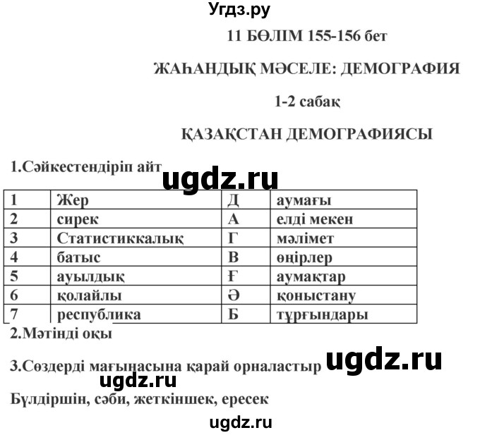 ГДЗ (Решебник) по казахскому языку 9 класс Курманалиева А. / страница (бет) / 155
