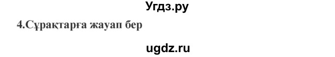 ГДЗ (Решебник) по казахскому языку 9 класс Курманалиева А. / страница (бет) / 156