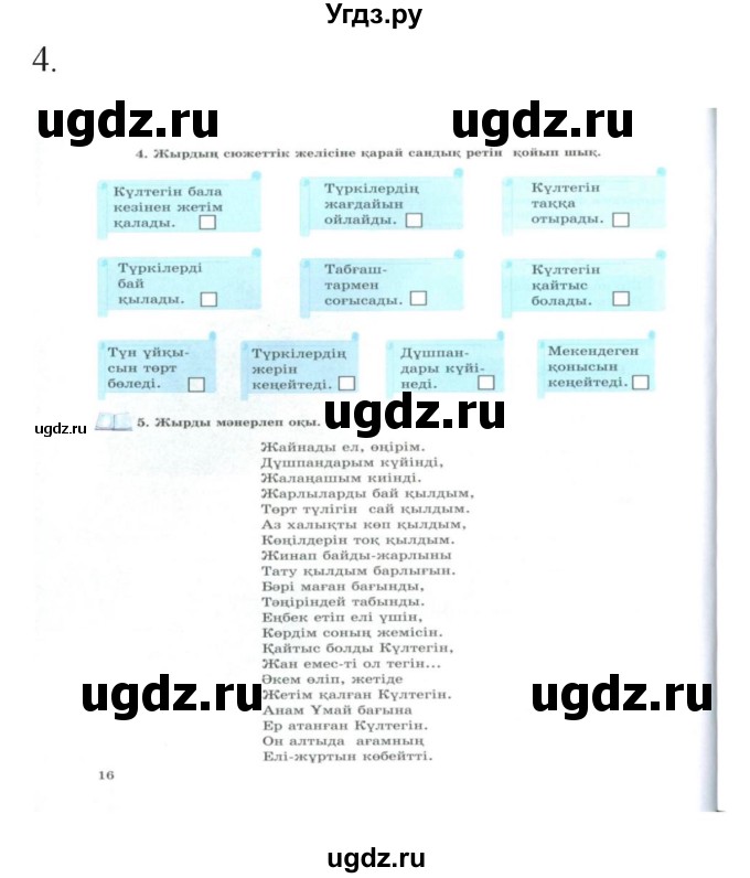 ГДЗ (Решебник) по казахскому языку 9 класс Курманалиева А. / страница (бет) / 16