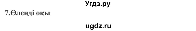 ГДЗ (Решебник) по казахскому языку 9 класс Курманалиева А. / страница (бет) / 167