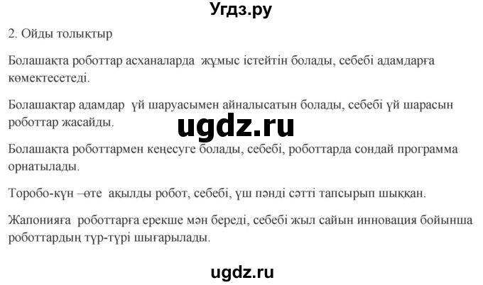ГДЗ (Решебник) по казахскому языку 9 класс Курманалиева А. / страница (бет) / 171