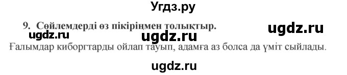 ГДЗ (Решебник) по казахскому языку 9 класс Курманалиева А. / страница (бет) / 176