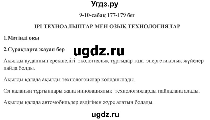 ГДЗ (Решебник) по казахскому языку 9 класс Курманалиева А. / страница (бет) / 177