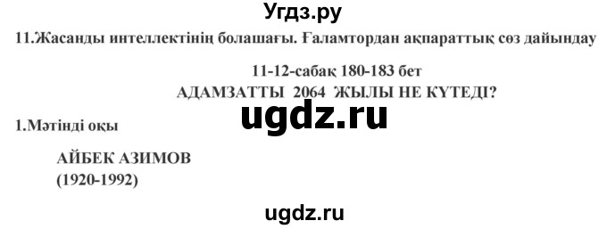 ГДЗ (Решебник) по казахскому языку 9 класс Курманалиева А. / страница (бет) / 180