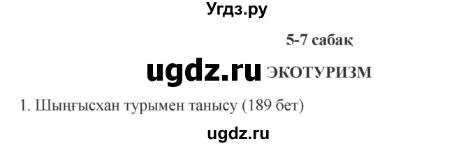 ГДЗ (Решебник) по казахскому языку 9 класс Курманалиева А. / страница (бет) / 189