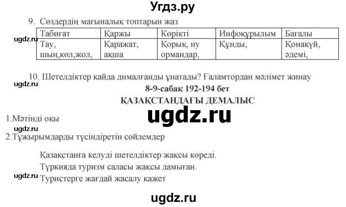 ГДЗ (Решебник) по казахскому языку 9 класс Курманалиева А. / страница (бет) / 192