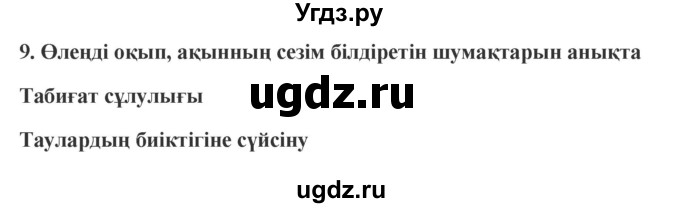 ГДЗ (Решебник) по казахскому языку 9 класс Курманалиева А. / страница (бет) / 199