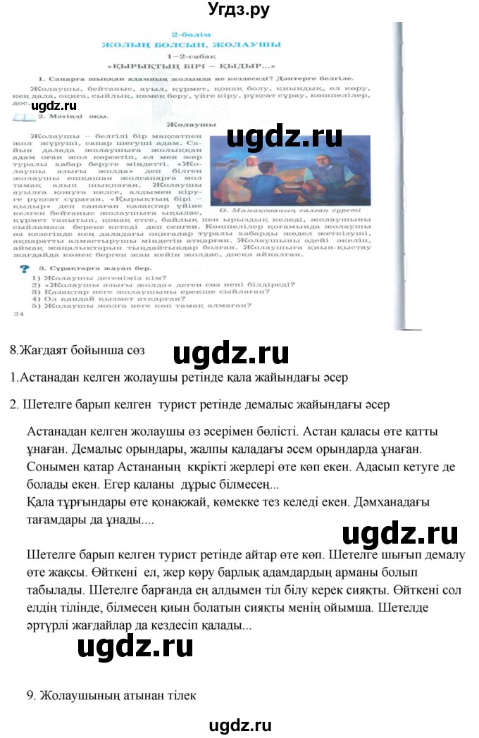 ГДЗ (Решебник) по казахскому языку 9 класс Курманалиева А. / страница (бет) / 25(продолжение 2)