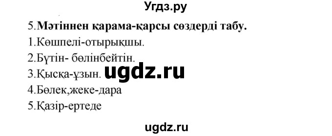 ГДЗ (Решебник) по казахскому языку 9 класс Курманалиева А. / страница (бет) / 36