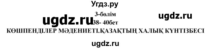 ГДЗ (Решебник) по казахскому языку 9 класс Курманалиева А. / страница (бет) / 38