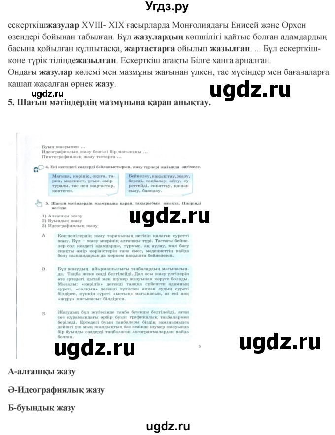 ГДЗ (Решебник) по казахскому языку 9 класс Курманалиева А. / страница (бет) / 5(продолжение 2)