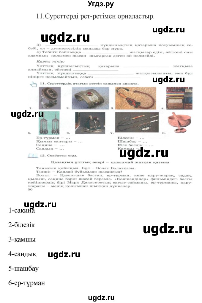 ГДЗ (Решебник) по казахскому языку 9 класс Курманалиева А. / страница (бет) / 50