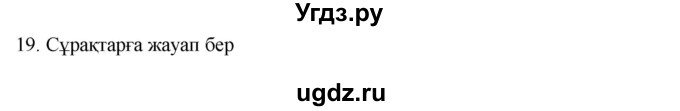 ГДЗ (Решебник) по казахскому языку 9 класс Курманалиева А. / страница (бет) / 53