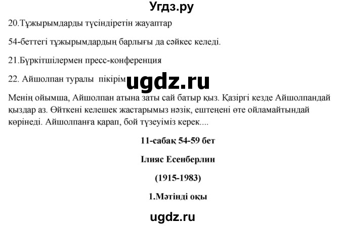 ГДЗ (Решебник) по казахскому языку 9 класс Курманалиева А. / страница (бет) / 54-55