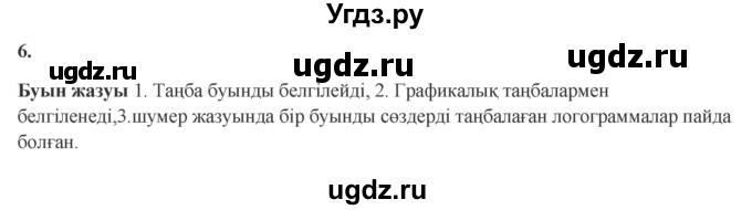 ГДЗ (Решебник) по казахскому языку 9 класс Курманалиева А. / страница (бет) / 6