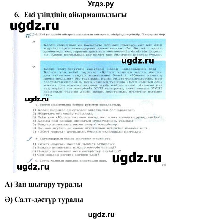 ГДЗ (Решебник) по казахскому языку 9 класс Курманалиева А. / страница (бет) / 73
