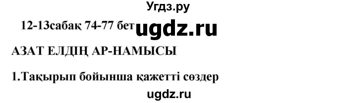ГДЗ (Решебник) по казахскому языку 9 класс Курманалиева А. / страница (бет) / 74