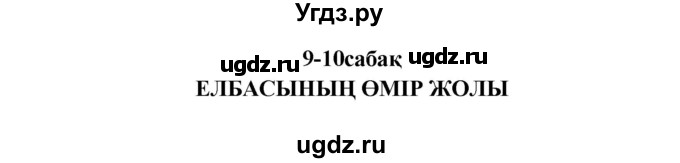 ГДЗ (Решебник) по казахскому языку 9 класс Курманалиева А. / страница (бет) / 84