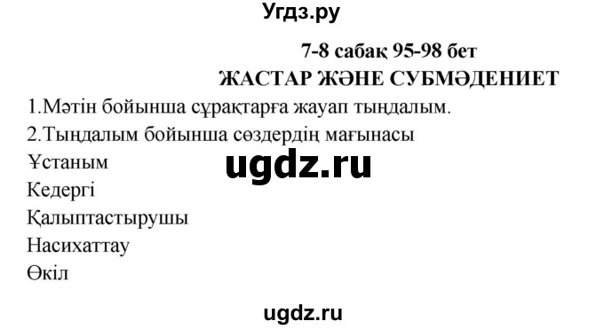 ГДЗ (Решебник) по казахскому языку 9 класс Курманалиева А. / страница (бет) / 95
