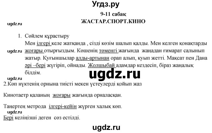 ГДЗ (Решебник) по казахскому языку 9 класс Курманалиева А. / страница (бет) / 97