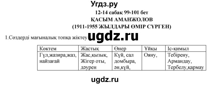 ГДЗ (Решебник) по казахскому языку 9 класс Курманалиева А. / страница (бет) / 99