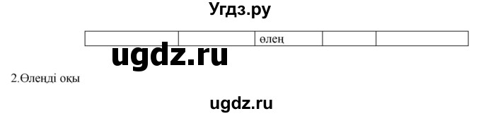 ГДЗ (Решебник) по казахскому языку 9 класс Курманалиева А. / страница (бет) / 99(продолжение 2)