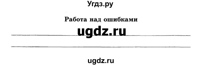 ГДЗ (Учебник) по русскому языку 5 класс (рабочая тетрадь) Малюшкин А.Б. / текст / 3(продолжение 3)