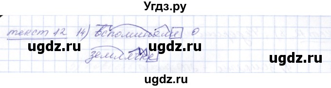 ГДЗ (Решебник) по русскому языку 5 класс (рабочая тетрадь) Малюшкин А.Б. / текст / 12(продолжение 4)